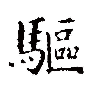 智永
