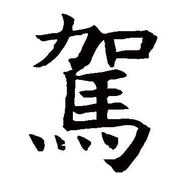褚遂良