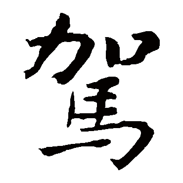钟繇