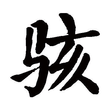 颜真卿