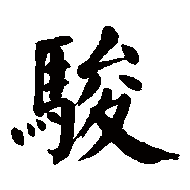 颜真卿