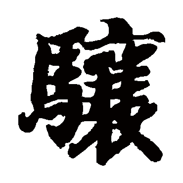 智永
