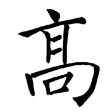 褚遂良