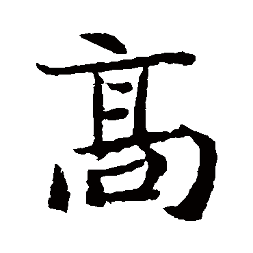 元倪墓志