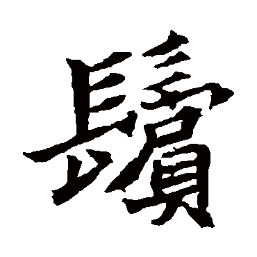 元珍墓志
