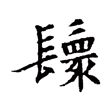 董美人墓志