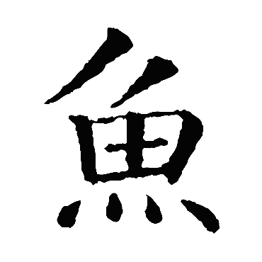 智永