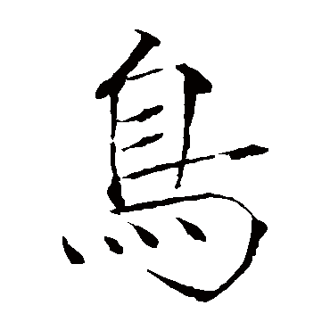 赵佶