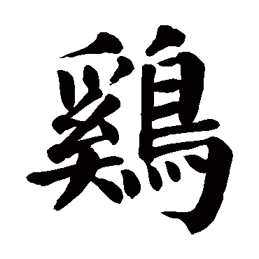 颜真卿