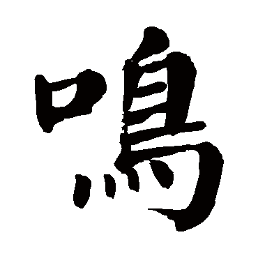 颜真卿