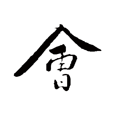 黄庭坚