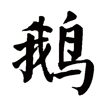 颜真卿