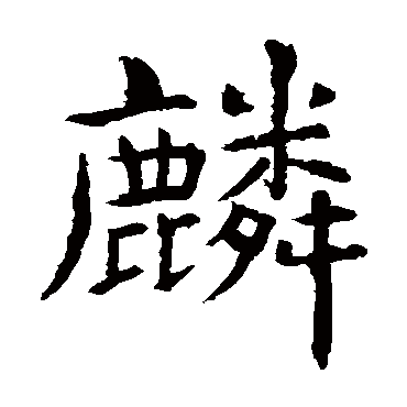 虞世南