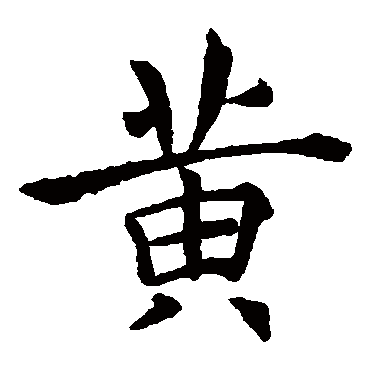 褚遂良