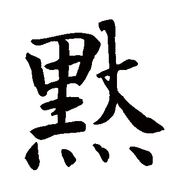 智永