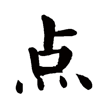 颜真卿