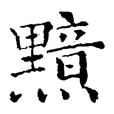 褚遂良