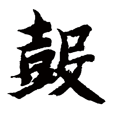 智永