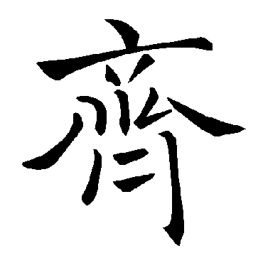 褚遂良