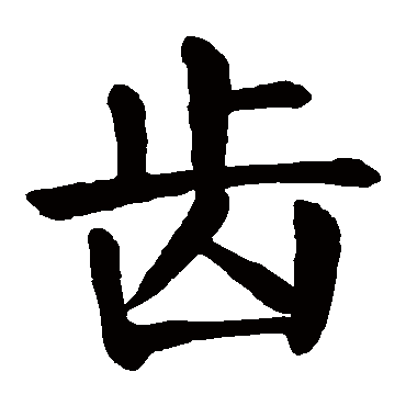 颜真卿