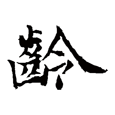 元倪墓志