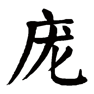 颜真卿