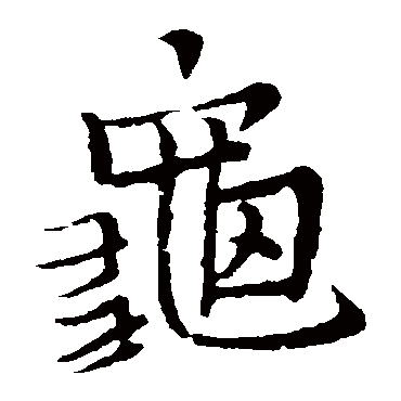 王铎