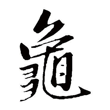 赵孟頫
