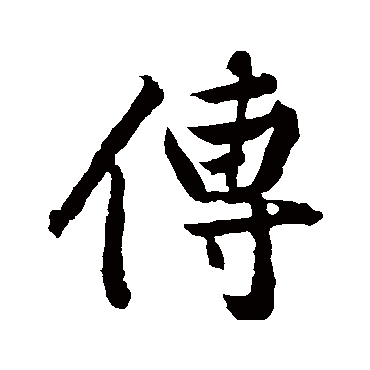 黄庭坚