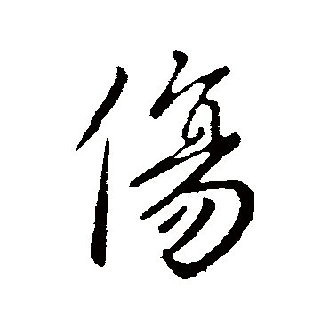 李世民
