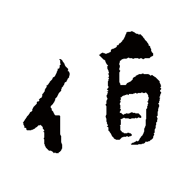 黄庭坚