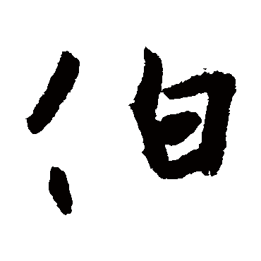 王珣