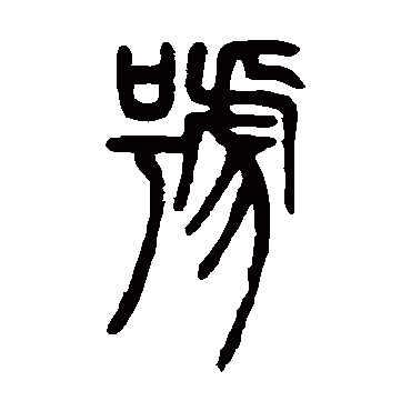 邓石如