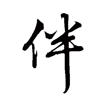 赵孟頫