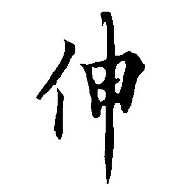 欧阳询