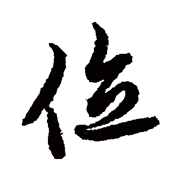 欧阳询