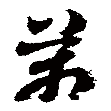 出师颂