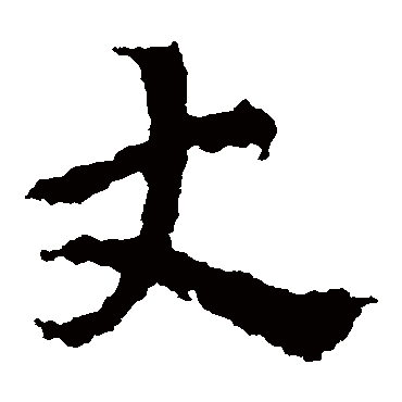皇象