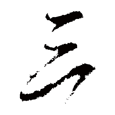 虞世南