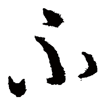 王慈
