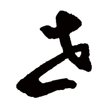 鲜于枢