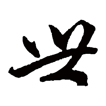 赵子昂