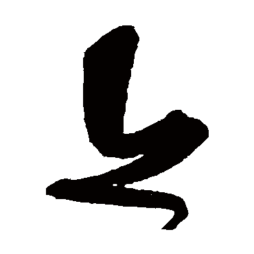 宋曹
