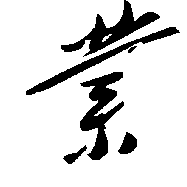 毛泽东