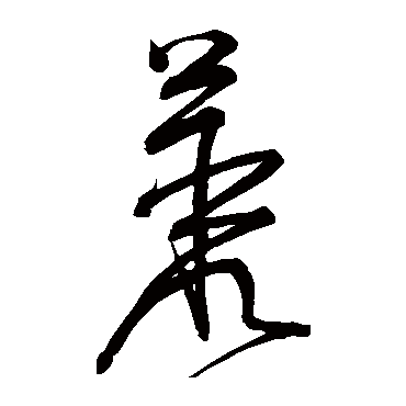 宋克