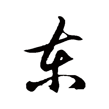 徐伯清