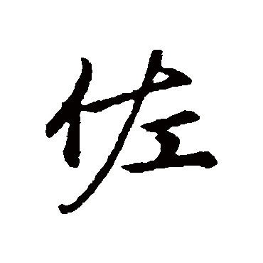 赵孟頫
