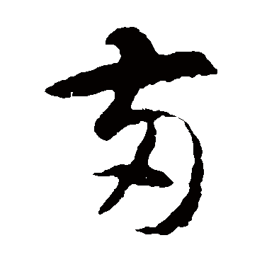 智永