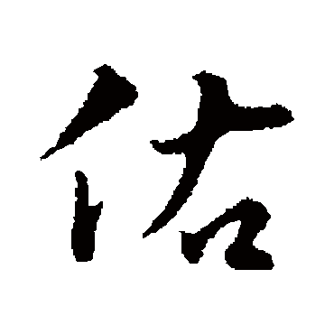 林佑