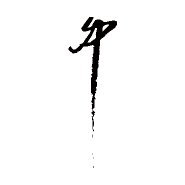 王守仁